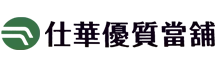 仕華優質當舖
